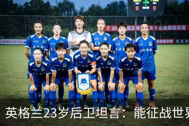 英格兰23岁后卫坦言：能征战世界杯，与离开利物浦有直接关系