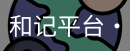 和记平台